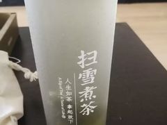 -扫雪煮茶(西村店)