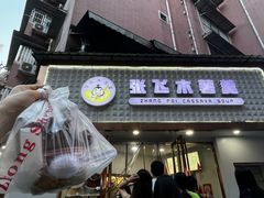 -张飞木薯羹(金鱼巷店)