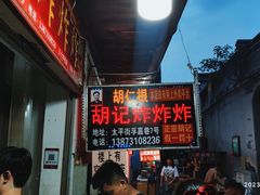 -胡仁根胡记炸炸炸
