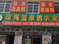 -琼海温泉鹅农家饭店
