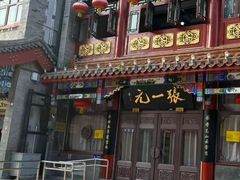 -北京前门大栅栏