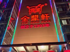 -金鼎轩(亚运村店)