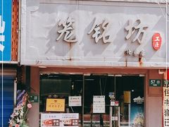 门面-笼铭坊(北蔡店)