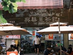 -兴华里茶记(禅城同济首店)
