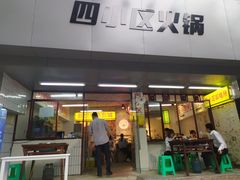 门面-四小区火锅·巷子里的重庆火锅(花照壁店)