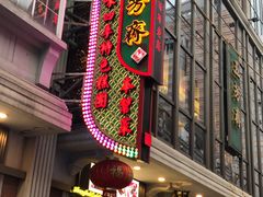 -五芳齋(云南南路店)