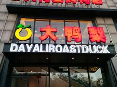 门面-大鸭梨烤鸭(顺义石园店)