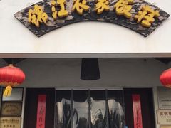 门面-锦江中华村农家乐饭庄