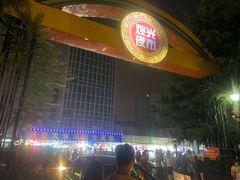 -大学城夜市