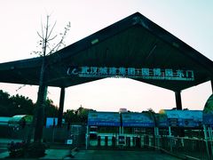 -武汉园博园(武汉自然博物馆)