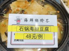 石锅海胆豆腐-海铺·渔家虾水饺(皇姑店)