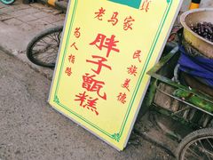 门面-马文章胖子甑糕(洒金桥店)