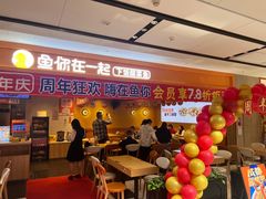 -鱼你在一起(福田安吉尔店)