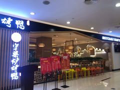 门面-守柴炉烤鸭(科华中路王府井店)