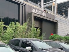 -好友缘酒家(会展中心店)