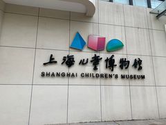 -上海儿童博物馆