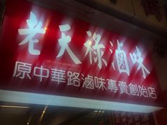 门面-上海老天禄