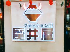 店内环境-魔丼屋(日月光店)