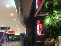 -辛香汇·现炒川菜(武进吾悦店)