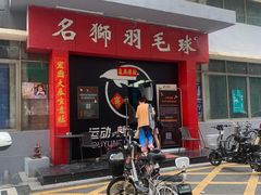 -名狮球馆(客村店)