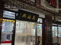 -万福兴(东中市店)