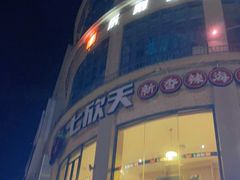 -七欣天(浦东羽山乐坊店)