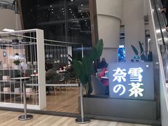 门面-奈雪的茶(市百一店)