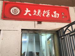 门面-大姨捞面(新安花园店)