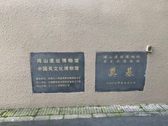 -鸿山遗址博物馆