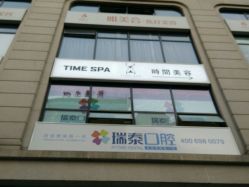 -TIME SPA科技美肤机构