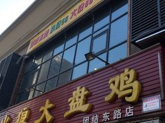 -火狼大盘鸡(团结东路店)