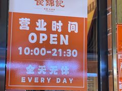 -食锦记·福建私房菜(万宝广场店)