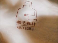 -咖法森林·咖啡  酒吧(天河店)