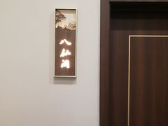 -月坛宾馆-聚仙楼餐厅