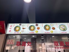 -美味斋(西北街店)
