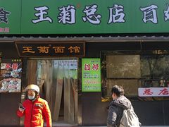 -王菊面馆(总店)