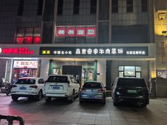 -直隶安家牛肉罩饼(建华店)