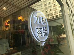 门面-九秋茶铺(三里屯店)