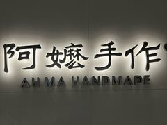 -阿嬷手作(成都万象城店)