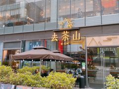 -去茶山(新光里店)