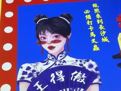 -马叉虫和妖且闲·长沙大排档(解放西店)
