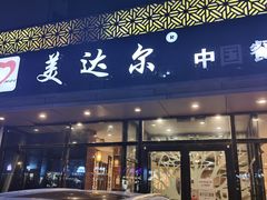 门面-美达尔烧烤(大尧三路店)