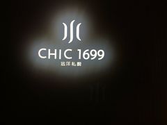 -CHIC1699远洋私厨