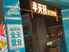 -半天妖烤鱼(嘉德万达广场店)