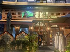 -那拉提之疆·新疆菜(美院店)