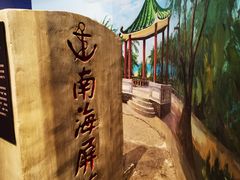-中国（海南）南海博物馆
