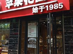 门面-苹果花园(鞍山路店)