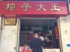 门面-粽子大王(太平路店)