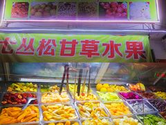 -老炳·七丛松甘草水果