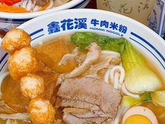 -鑫花溪牛肉米粉(凤凰街创始总店)